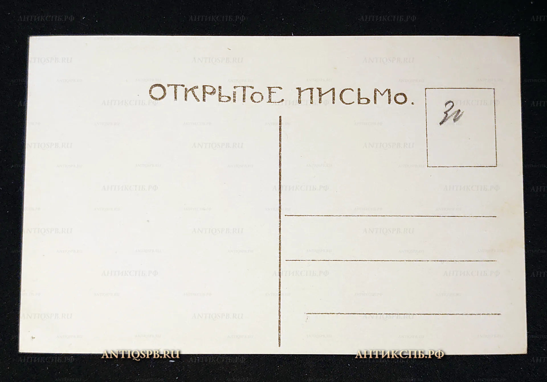 Открытка старинная, открытое письмо "Последняя весна". М. П. Клодт. Россия. Нач. ХХ века. №7384